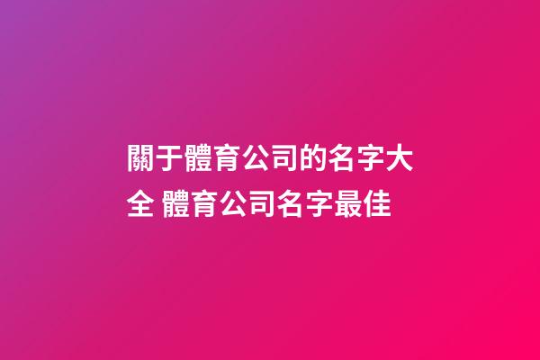 關于體育公司的名字大全 體育公司名字最佳-第1張-公司起名-玄機派